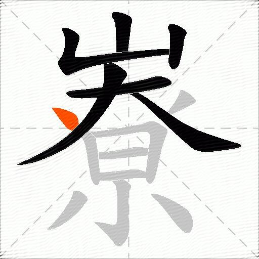 嶚