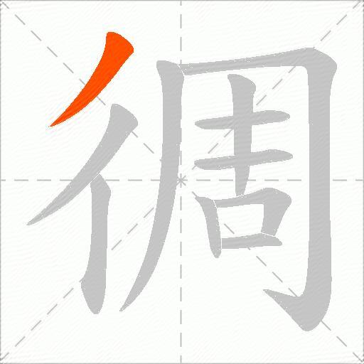 徟