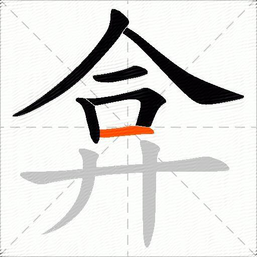 弇