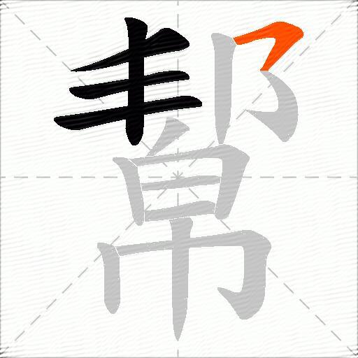 幚