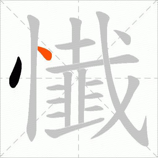 懴