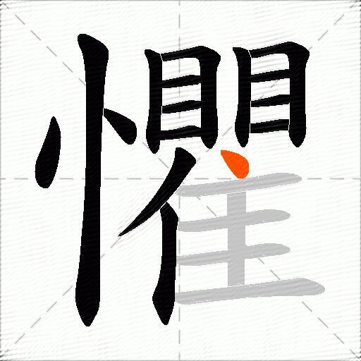 懼