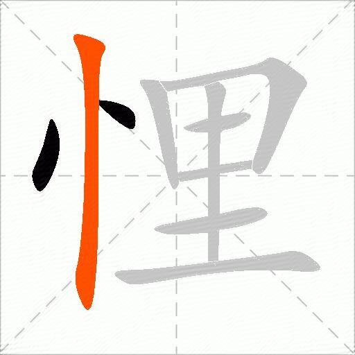 悝