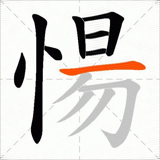 愓