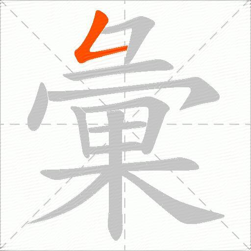 彙