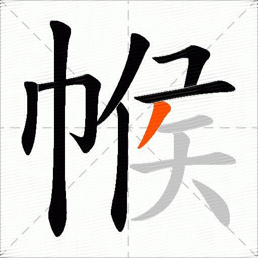 帿