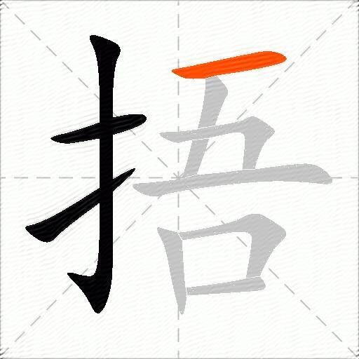 捂