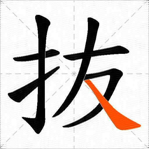 抜