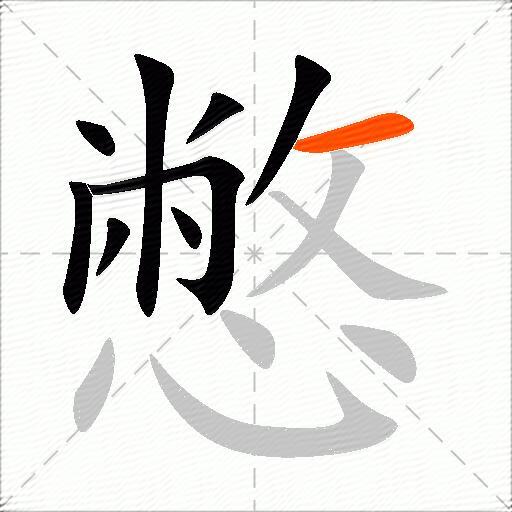 憋