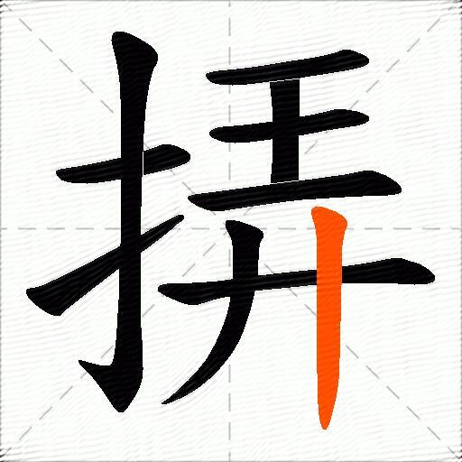 挵