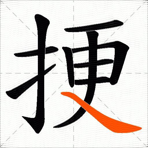 挭