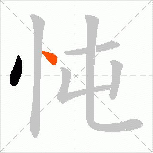 忳