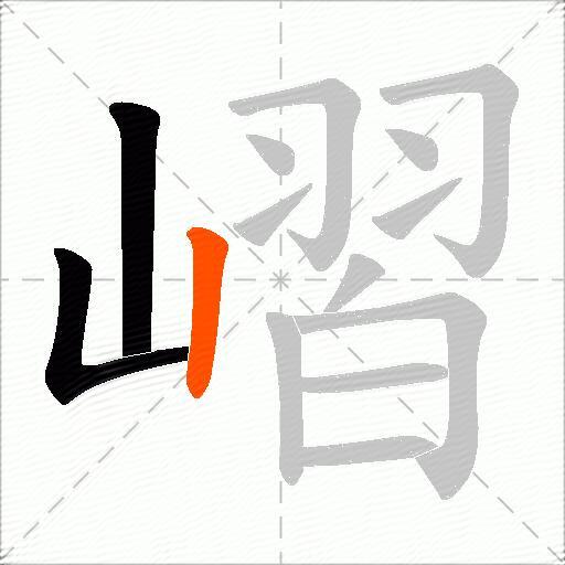 嶍