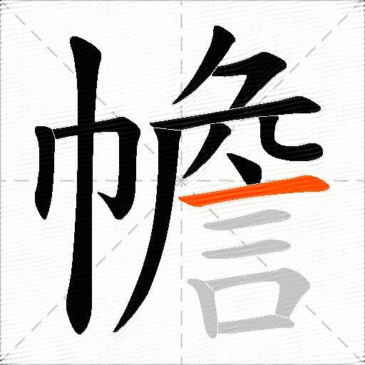 幨
