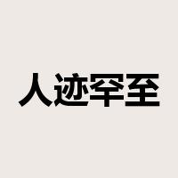 人迹罕至是什么意思