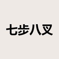 七步八叉是什么意思