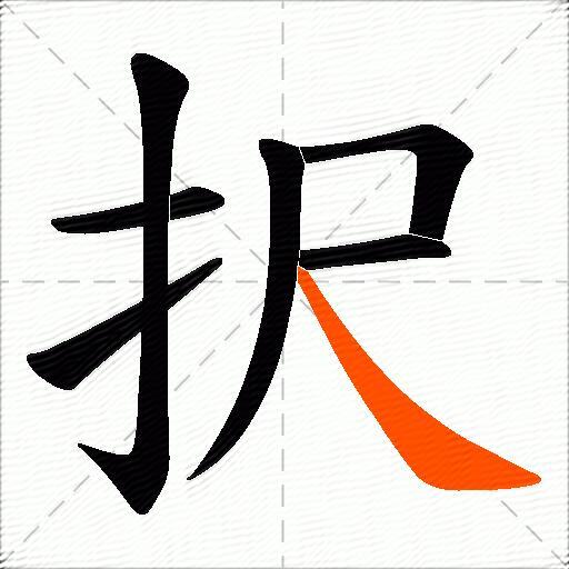 択
