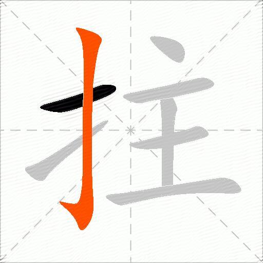 拄