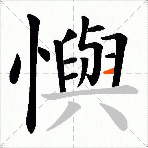懙