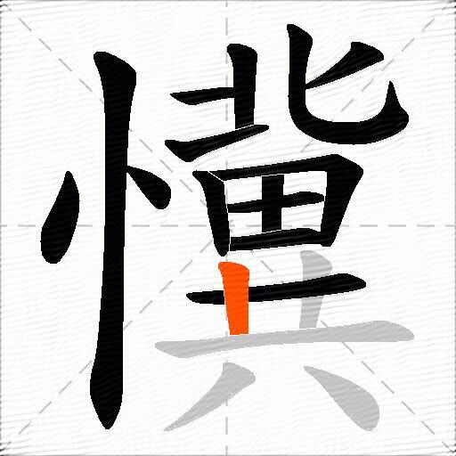 懻