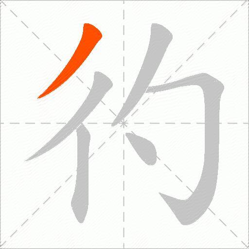 彴