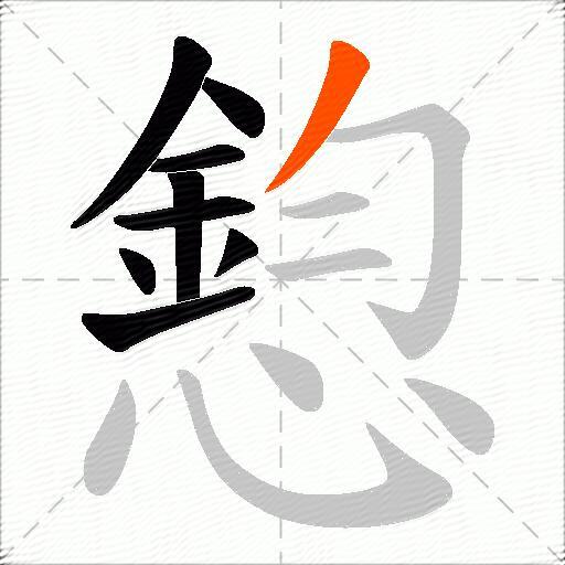 憌