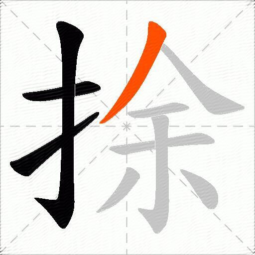 捈