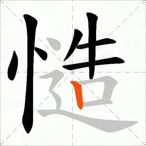 慥