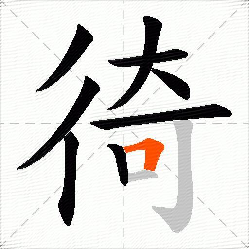 徛