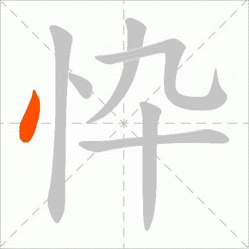 忰
