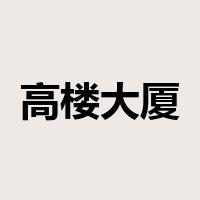 高楼大厦是什么意思