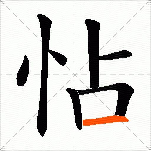 怗