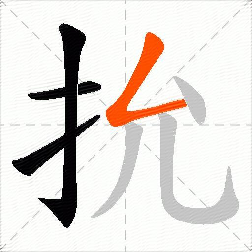 抁
