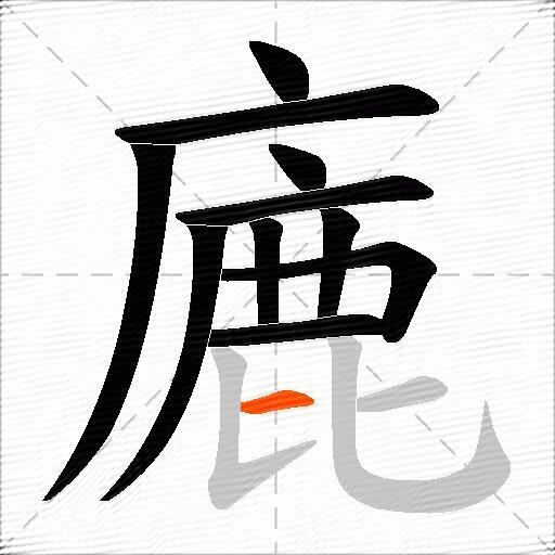 廘