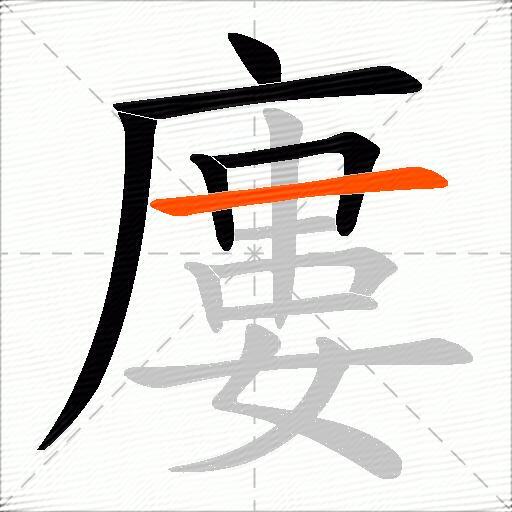 廔