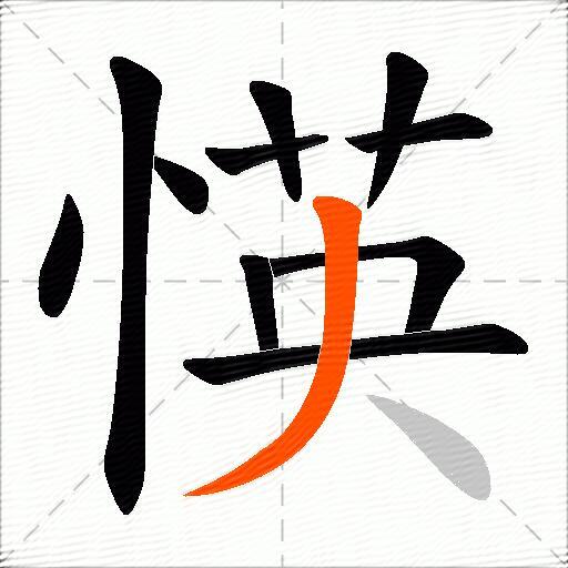 愥