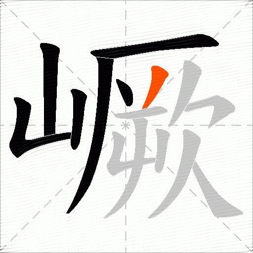嶥