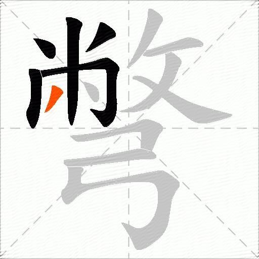 彆
