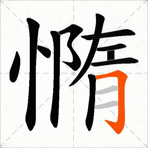 憜