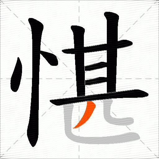 愖