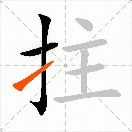 拄