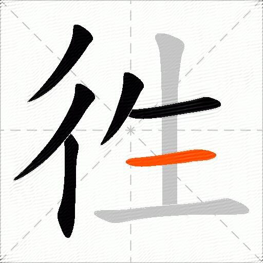 徃