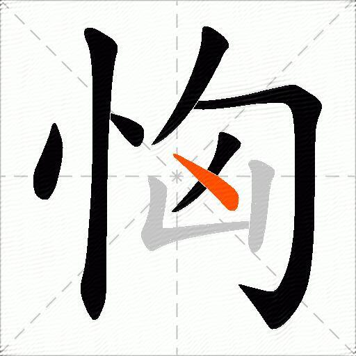 恟