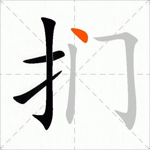 扪