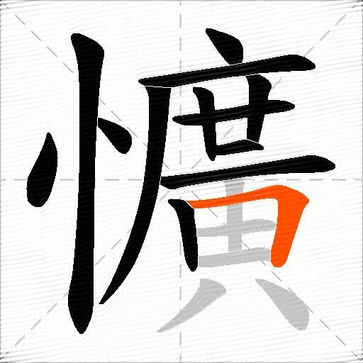 懭