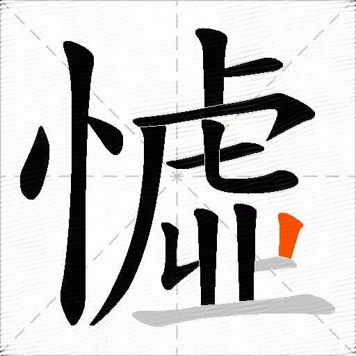 憈