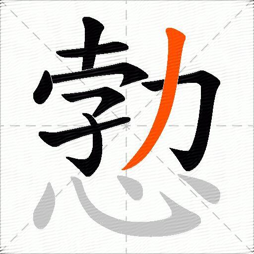 愂