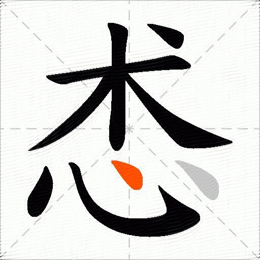 怸
