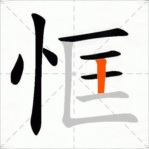 恇