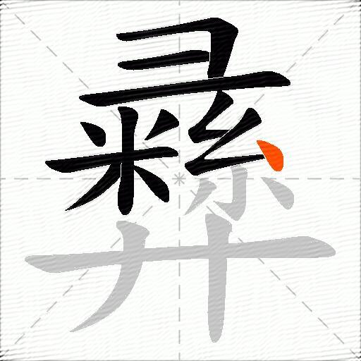 彞
